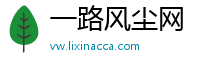 一路风尘网